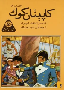 دانلود کتاب کاپیتان کوک + pdf