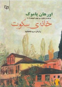 دانلود کتاب خانه سکوت + pdf