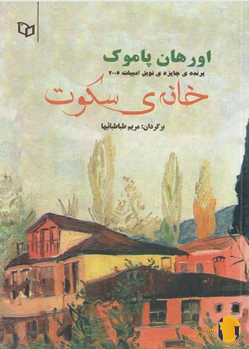 دانلود کتاب خانه سکوت + pdf