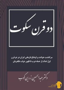 دانلود کتاب دو قرن سکوت + pdf