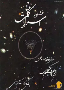 دانلود کتاب اسرار کائنات + pdf
