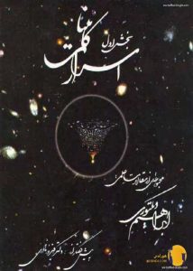 دانلود کتاب اسرار کائنات + pdf