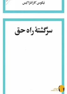 دانلود کتاب سرگشته راه حق + pdf