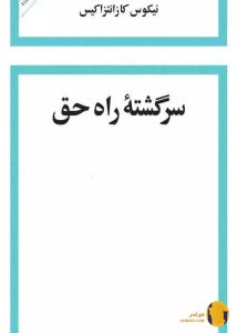 دانلود کتاب سرگشته راه حق + pdf