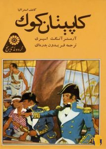 دانلود کتاب کاپیتان کوک + pdf