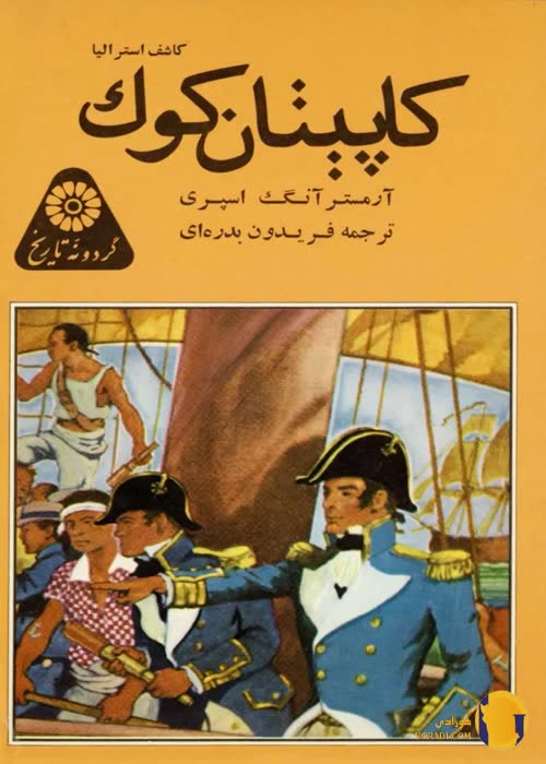 دانلود کتاب کاپیتان کوک + pdf
