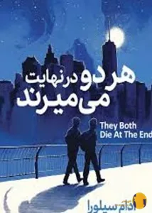 دانلود کتاب هردو در نهایت می میرند + pdf