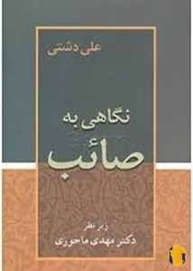 دانلود کتاب نگاهی به صائب + pdf