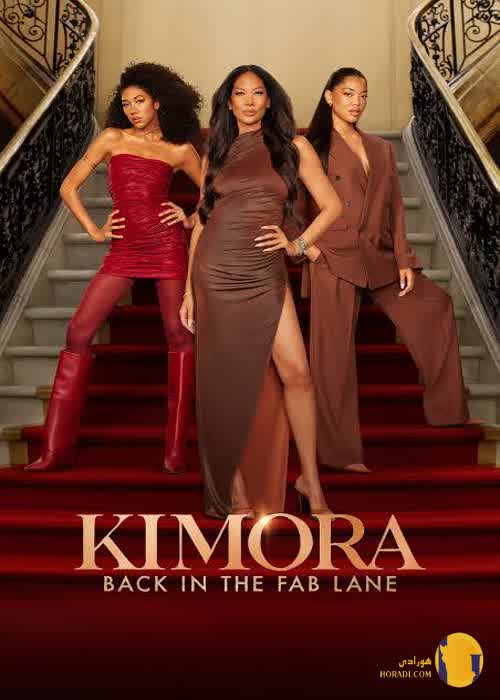دانلود سریال Kimora Back in the Fast Lane (2025)