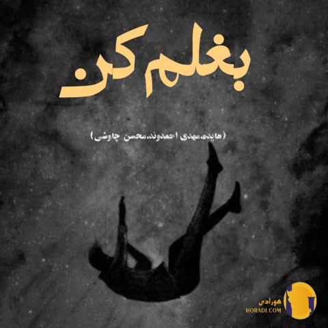 دانلود ریمیکس بغلم کن هایده احمدوند چاوشی + متن ریمیکس