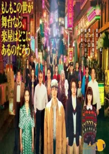 دانلود فیلم Moshimo Konoyo ga Butai nara, Gakuya wa Doko ni arunodarô (2025)