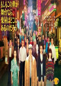 دانلود فیلم Moshimo Konoyo ga Butai nara, Gakuya wa Doko ni arunodarô (2025)