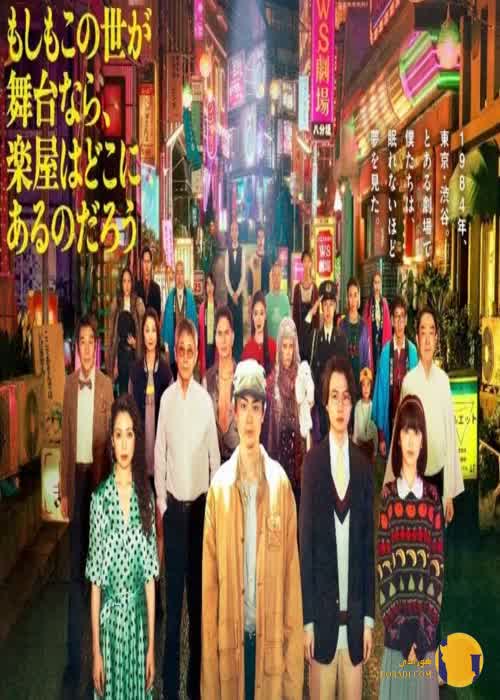 دانلود فیلم Moshimo Konoyo ga Butai nara, Gakuya wa Doko ni arunodarô (2025)