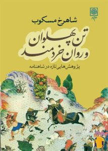 دانلود کتاب تن پهلوان و روان خردمند + pdf