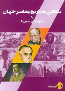 دانلود کتاب نگاهی به تاریخ معاصر جهان + pdf