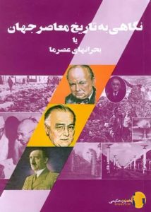 دانلود کتاب نگاهی به تاریخ معاصر جهان + pdf