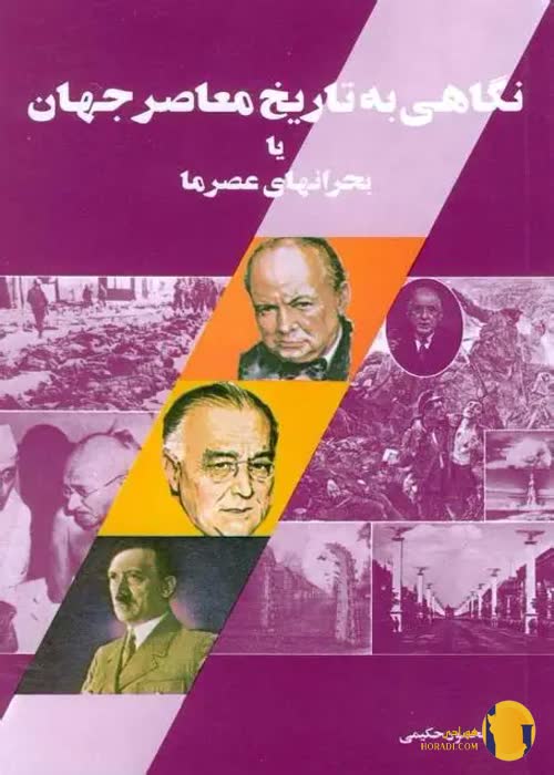 دانلود کتاب نگاهی به تاریخ معاصر جهان + pdf