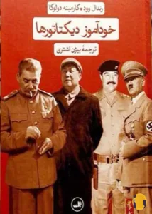 دانلود کتاب خودآموز دیکتاتورها + pdf