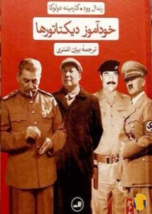 دانلود کتاب خودآموز دیکتاتورها + pdf