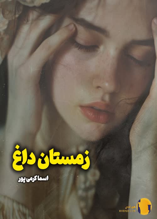 دانلود رمان زمستان داغ + pdf