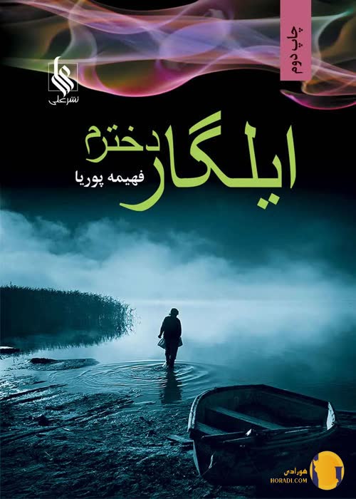 دانلود رمان ایلگار دخترم + pdf