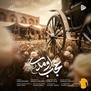 دانلود آهنگ عجب اومدی محسن چاو