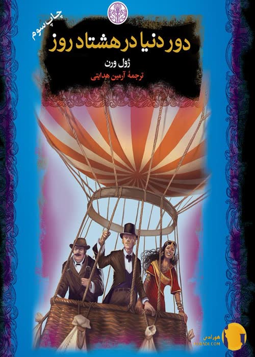 دانلود کتاب دور دنیا در 80 روز + pdf