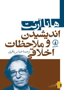 دانلود کتاب اندیشیدن و ملاحظات اخلاقی + pdf