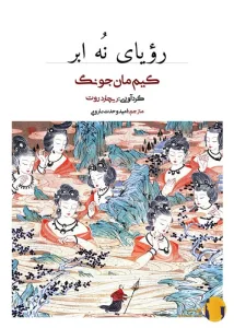 دانلود کتاب رویای نه ابر + pdf