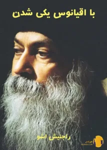 دانلود کتاب با اقیانوس یکی شدن + pdf