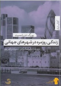 دانلود کتاب زندگی روزمره در شهرهای جهانی + pdf