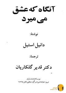 دانلود کتاب آنگاه که عشق میمیرد + pdf