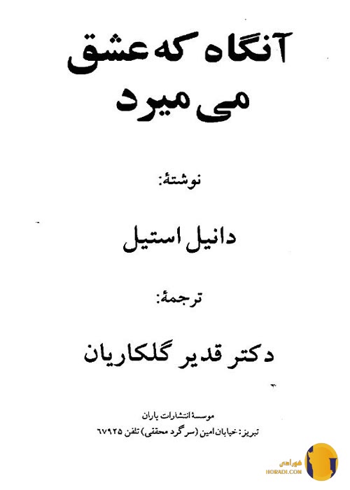 دانلود کتاب آنگاه که عشق میمیرد + pdf