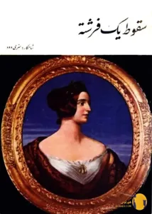 دانلود کتاب سقوط یک فرشته + pdf