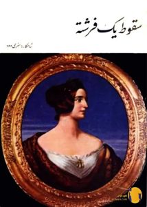 دانلود کتاب سقوط یک فرشته + pdf