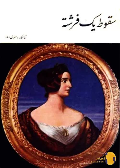 دانلود کتاب سقوط یک فرشته + pdf