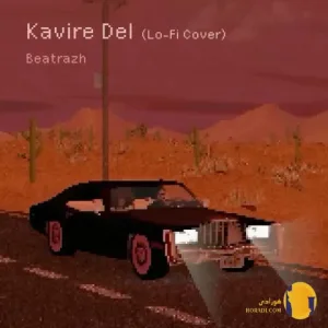 دانلود آهنگ ورژن جدید کویر دل مرجان + متن آهنگ