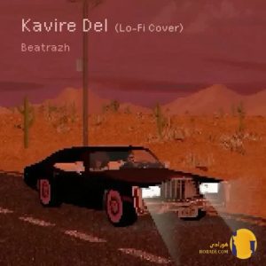 دانلود آهنگ ورژن جدید کویر دل 