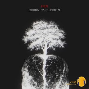 دانلود آهنگ خدا منو ببین فدی +