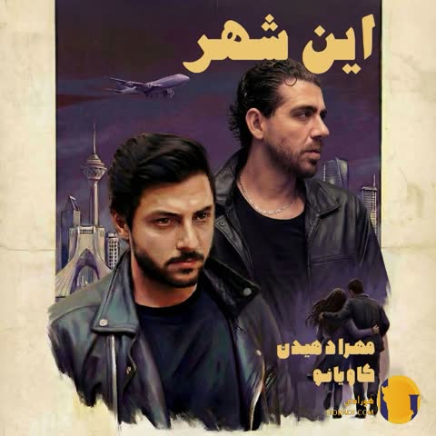 دانلود آهنگ این شهر مهراد هیدن کاویانو کیفیت 320 و 128 + متن کامل