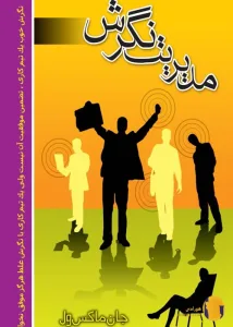 دانلود کتاب مدیریت نگرش + pdf