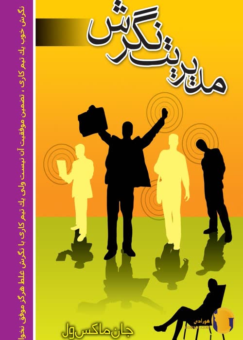 دانلود کتاب مدیریت نگرش + pdf