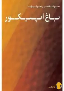 دانلود کتاب باغ اپیکور + pdf