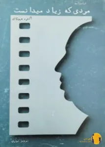 دانلود کتاب مردی که زیاد می دانست + pdf