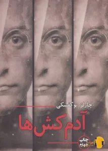 دانلود کتاب آدم کش ها + pdf