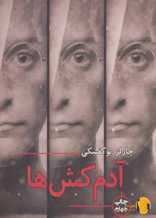 دانلود کتاب آدم کش ها + pdf