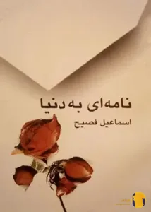 دانلود کتاب نامه ای به دنیا + pdf
