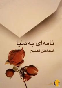 دانلود کتاب نامه ای به دنیا + pdf