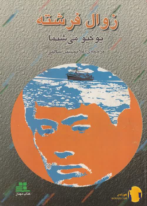 دانلود کتاب زوال فرشته + pdf