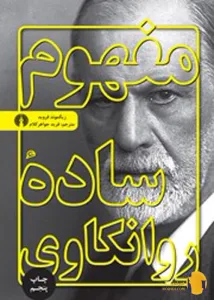دانلود کتاب مفهوم ساده روانکاوی + pdf